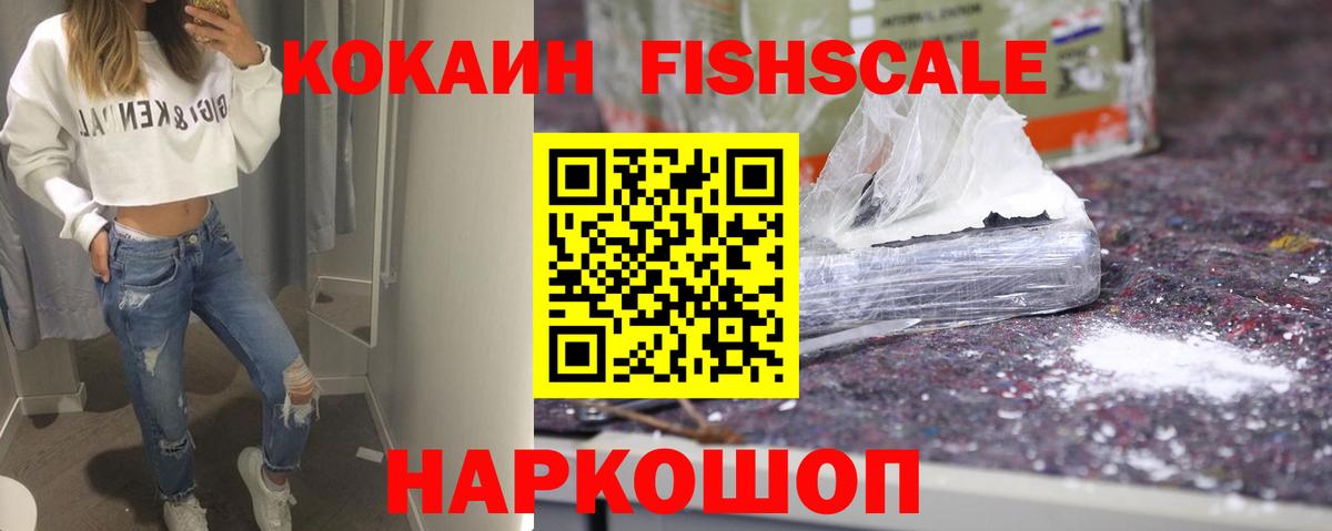 Жуковский  Кокаин Fish Scale  Вход с VPN  КОКАИН VHQ 