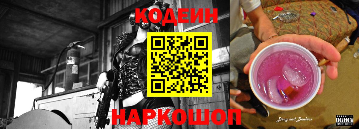 Кодеин Purple Drank Жуковский